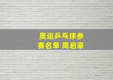 奥运乒乓球参赛名单 周启豪